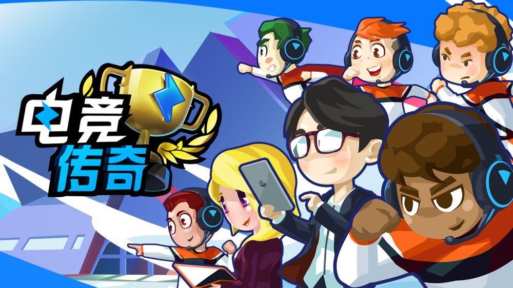 电竞传奇eSports Legend中文 nsz 网盘下载