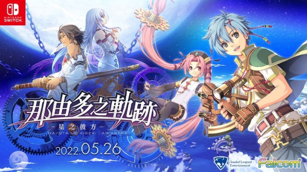 那由多之轨迹：星之彼方Nayuta no Kiseki: Ad Astra