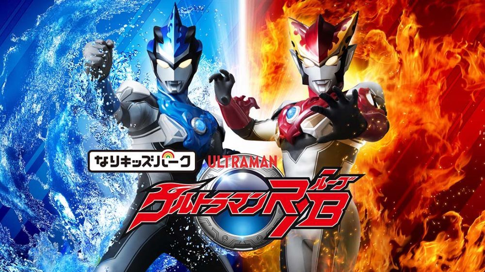 儿童乐园：奥特曼R/B Ultraman R/B xci 网盘下载