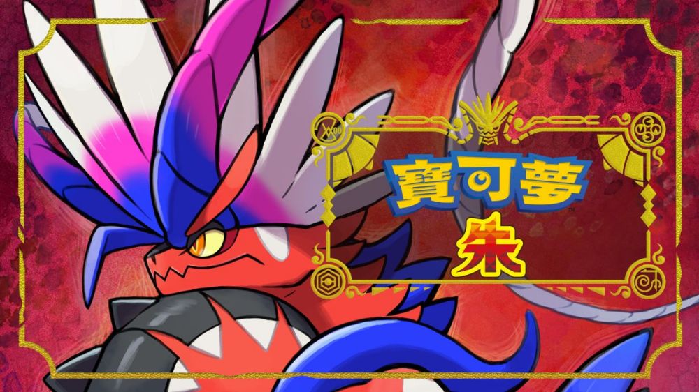 宝可梦朱/宝可梦：朱Pokémon Scarlet中文 xci+dlc+金手指 网盘