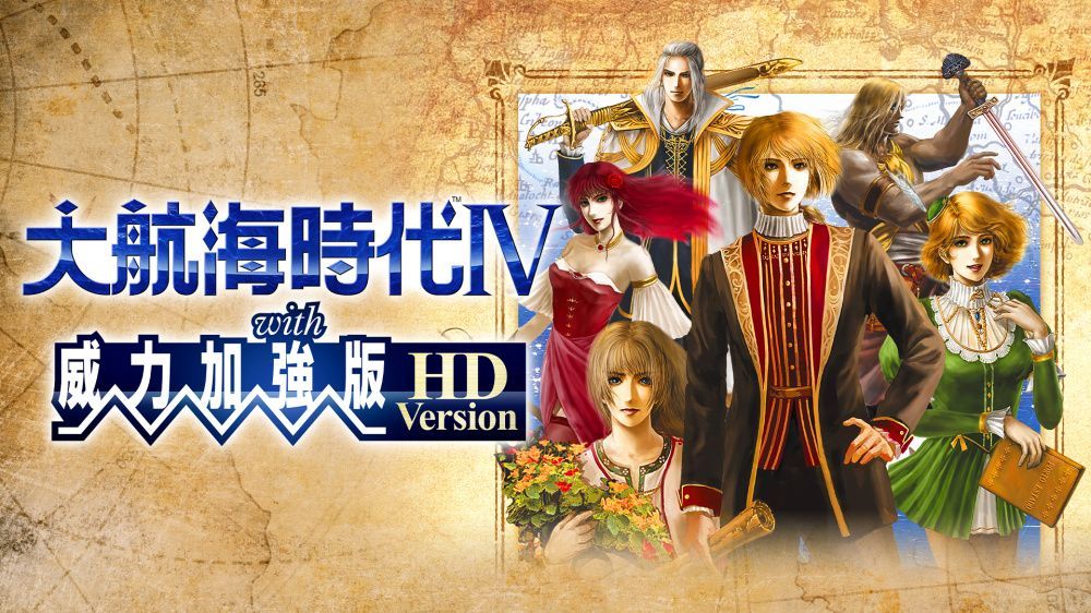 大航海时代4：with威力加強版