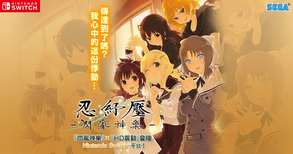 忍纾压：闪乱神乐 SENRAN KAGURA Reflexions中文 nsp+dlc 网盘