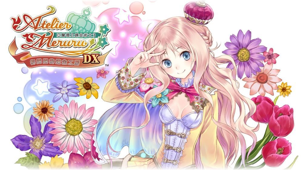 梅露露的炼金工房～雅兰德的炼金术士3 DX
