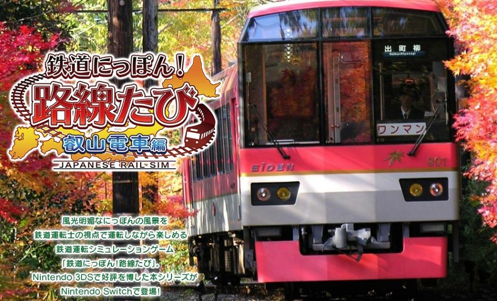 铁道日本 路线之旅：睿山电车篇