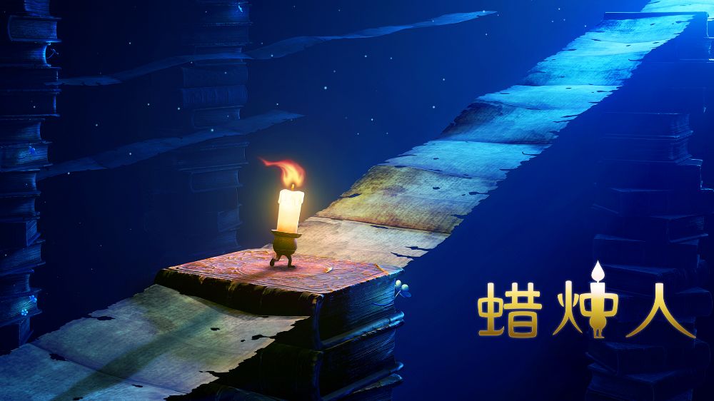 蜡烛人：火焰力量