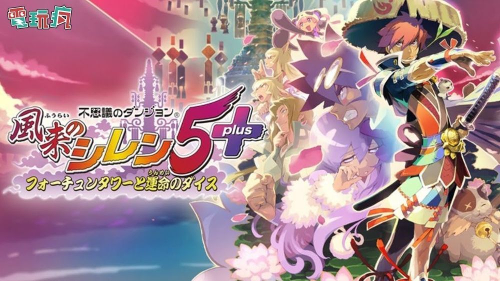 千变的迷宫风来的西林5：命运塔与命运骰 中文 nsp+xci+金手指 网盘下载