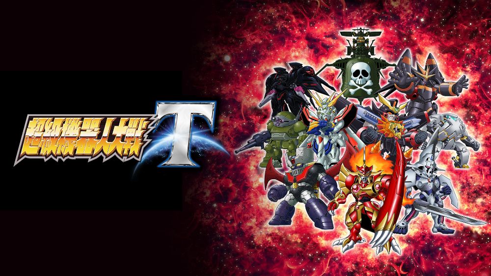 超级机器人大战T SUPER ROBOT WARS T中文