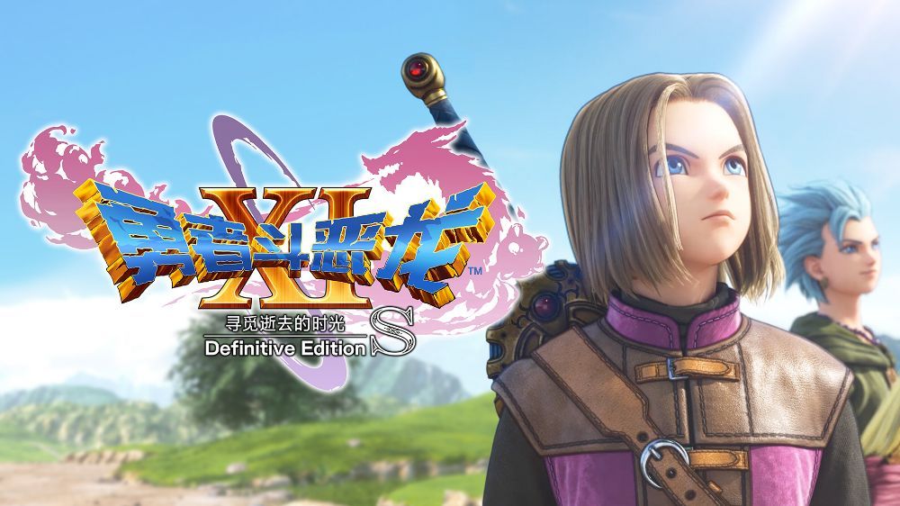 勇者斗恶龙11S：追忆逝去之时 中文 nsp+dlc+金手指 网盘