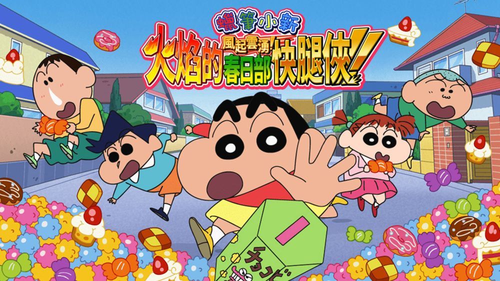 蜡笔小新：呼风唤雨炎之春日部男孩 中文 nsz 网盘下载