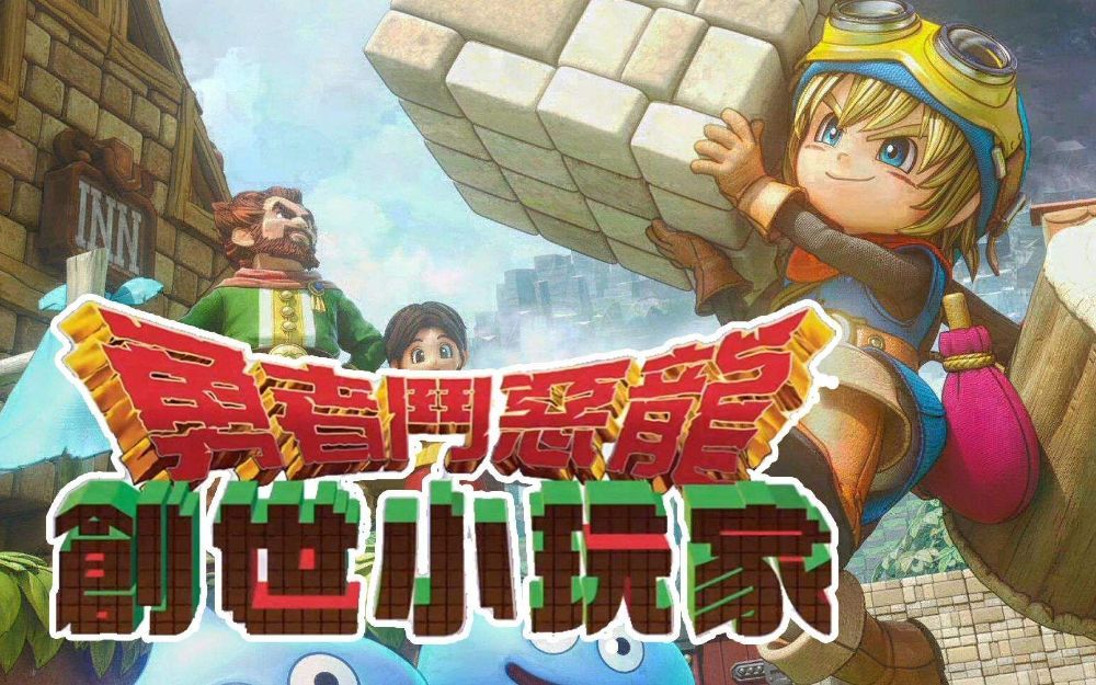 勇者斗恶龙：创世小玩家Dragon Quest Builders汉化 xci 网盘