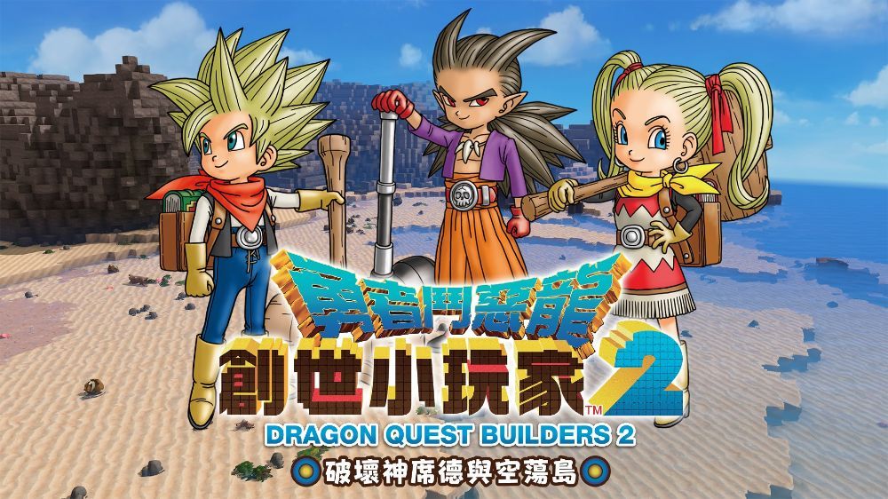 勇者斗恶龙：创世小玩家2 DRAGON QUEST BUILDERS 2中文 nsz+xci+金手指 网盘