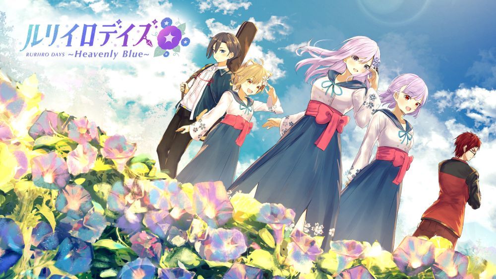 瑠璃色时光 ～天堂之蓝～Ruriiro Days 〜Heavenly Blue〜