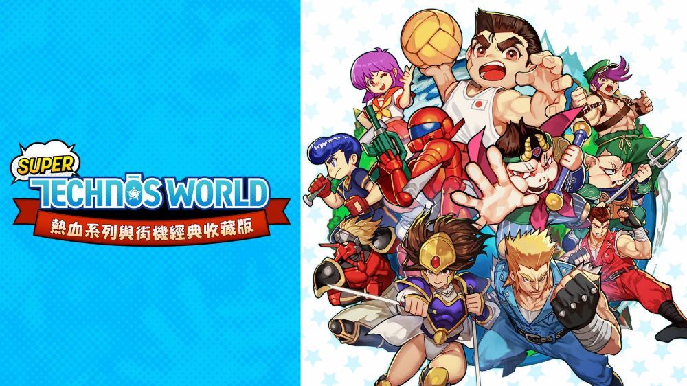 超级Technos世界：热血系列与街机经典收藏版