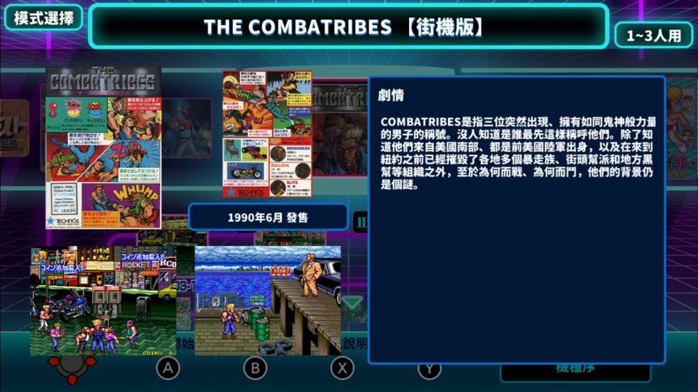 超级Technos世界：热血系列与街机经典收藏版