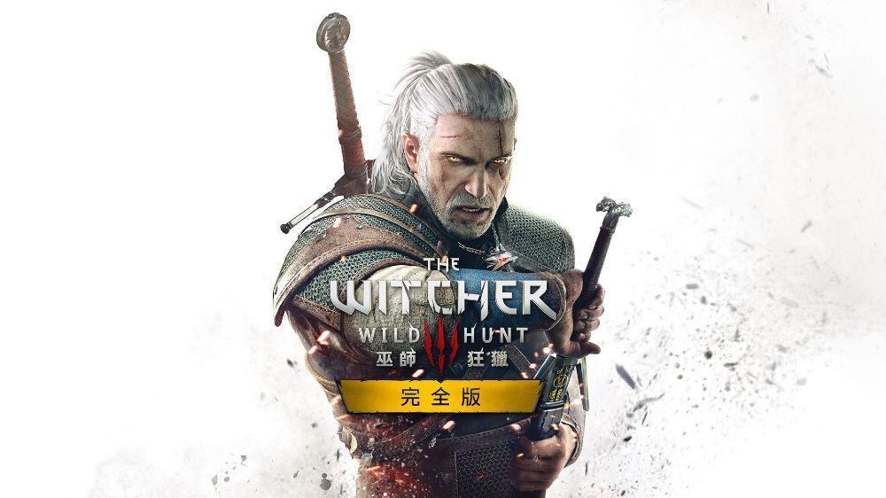 巫师3：狂猎 The Witcher 3: Wild Hunt中文