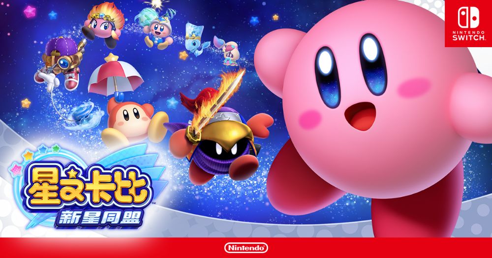 星之卡比：新星同盟Kirby Star Allies中文 nsp+金手指 网盘