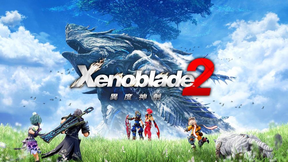 异度之刃2/异度神剑2 Xenoblade Chronicles 2中文 nsp+xci+dlc+金手指 网盘