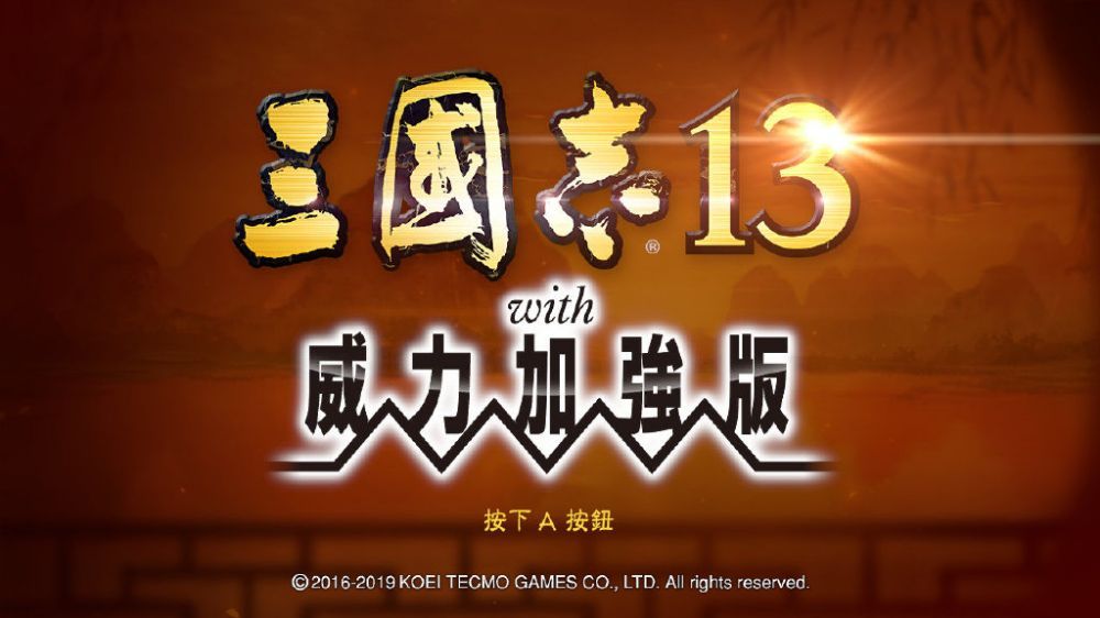 三国志13：威力加强版Romance of the Three Kingdoms 13
