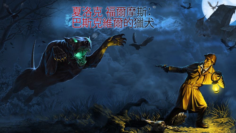 夏洛克·福尔摩斯：巴斯克维尔的猎犬