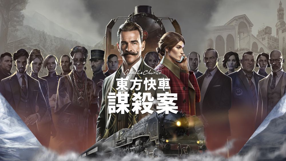 阿加莎克里斯蒂：东方快车谋杀案