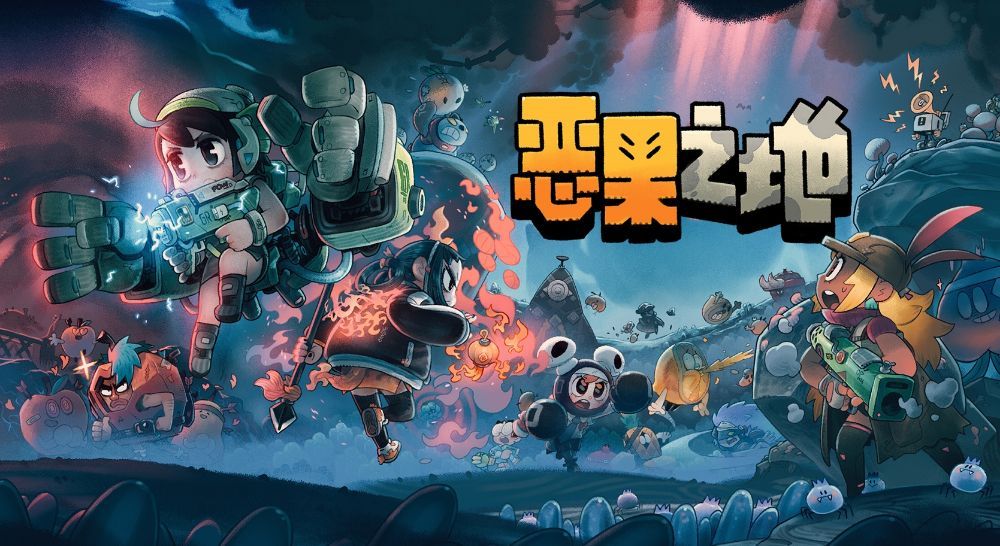 恶果之地Juicy Realm中文 nsz+金手指 网盘