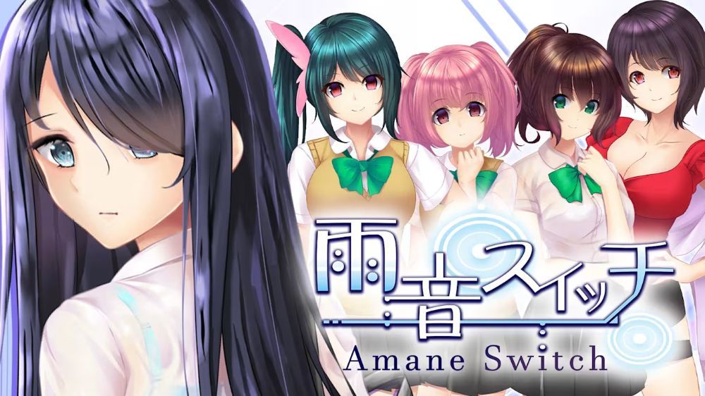 雨音スイッチ -AmaneSwitch-