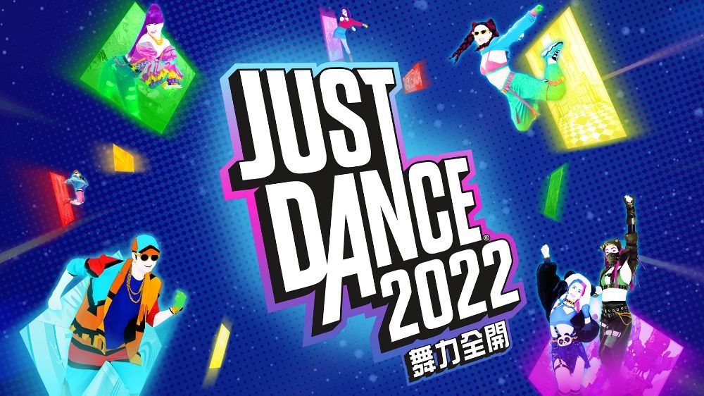 舞力全开2022 Just Dance2022