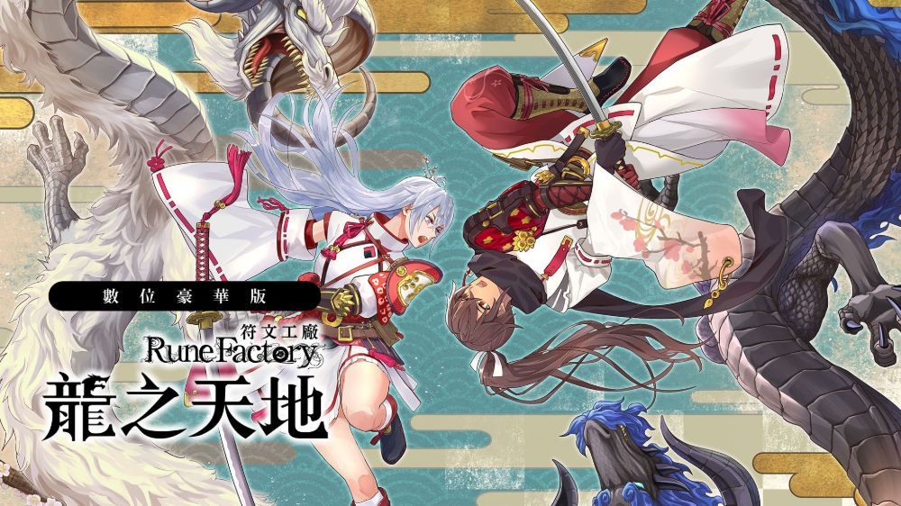 符文工房：龙之天地 Rune Factory: Guardians of Azuma
