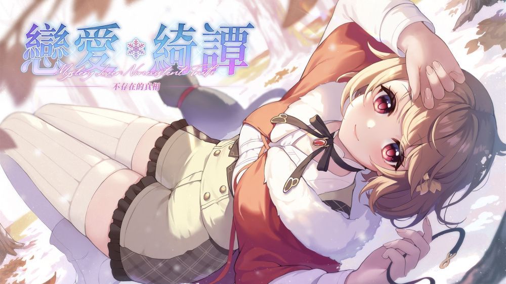 恋爱绮谭：不存在的真相 Mystery Lover: Nonexistent Truth