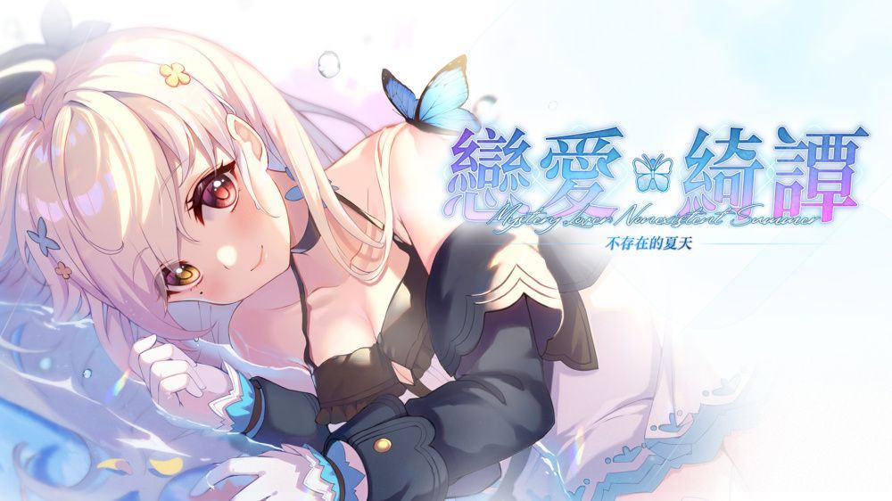 恋爱绮谭：不存在的夏天 Mystery Lover: Nonexistent Summer中文 nsz 网盘下载