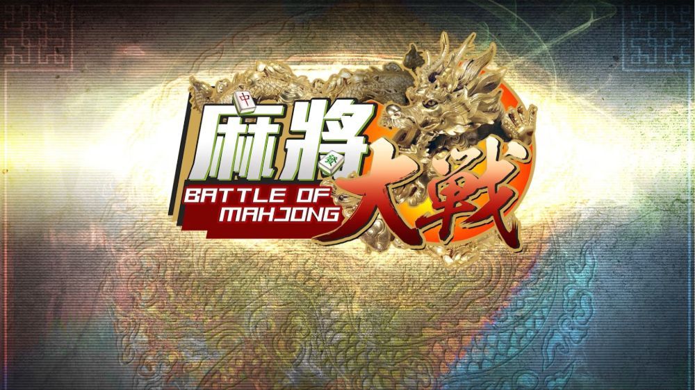 麻将大战The Battle Of Mahjong