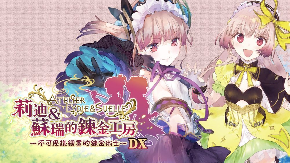 莉迪和苏瑞的炼金工房 ～不可思议绘画的炼金术士～ DX中文 xci 网盘下载