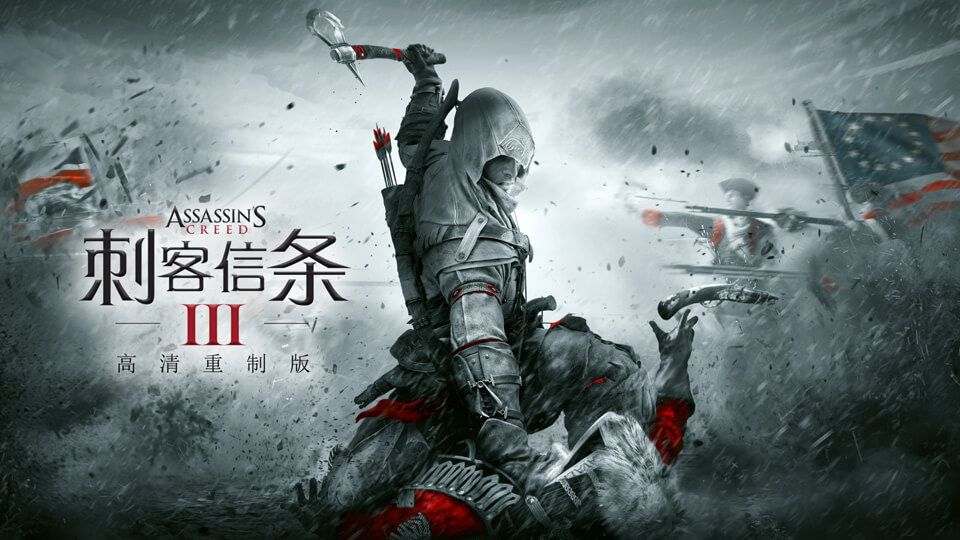 刺客信条3：重置版Assassin