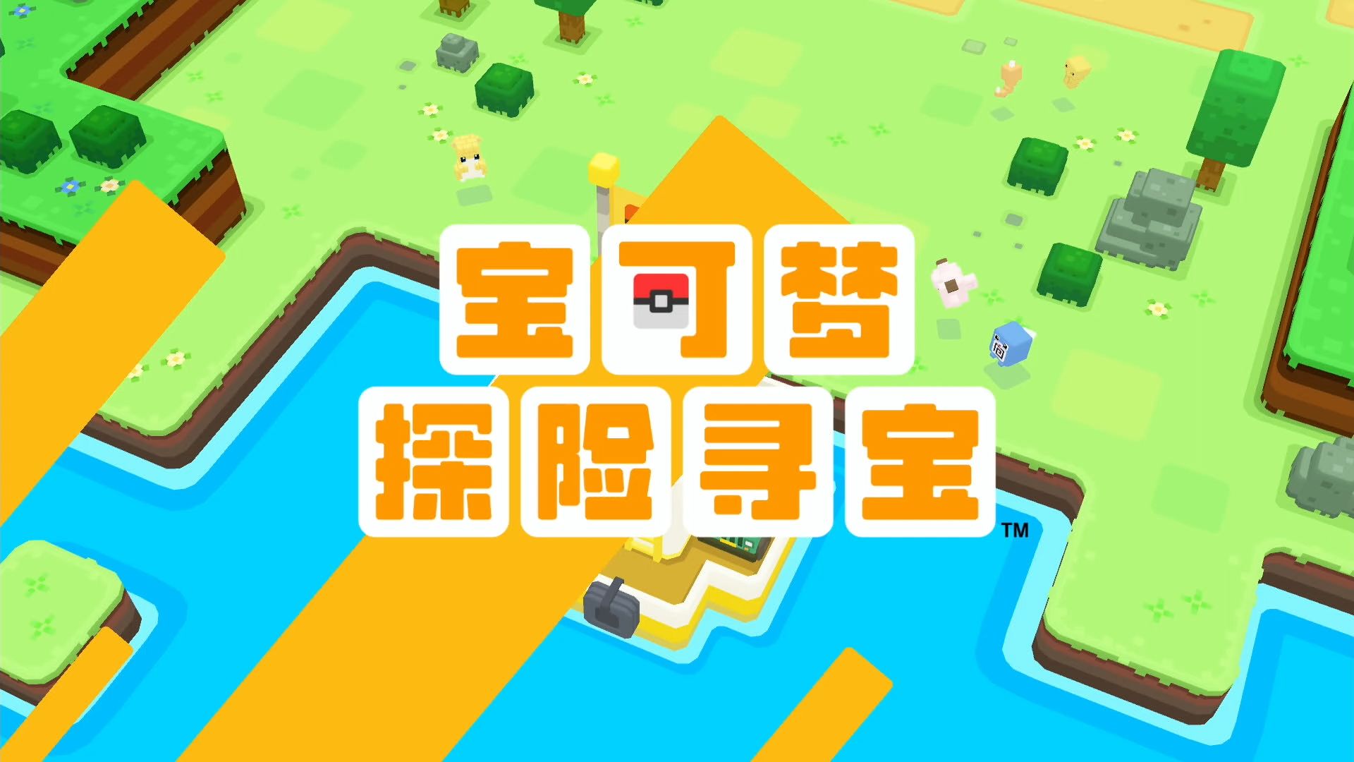 宝可梦寻宝探险Pokémon Quest中文