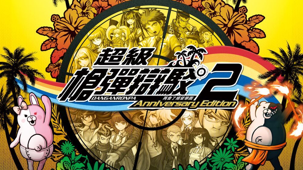 弹丸论破/枪弹辩驳2：再会了绝望学园周年版